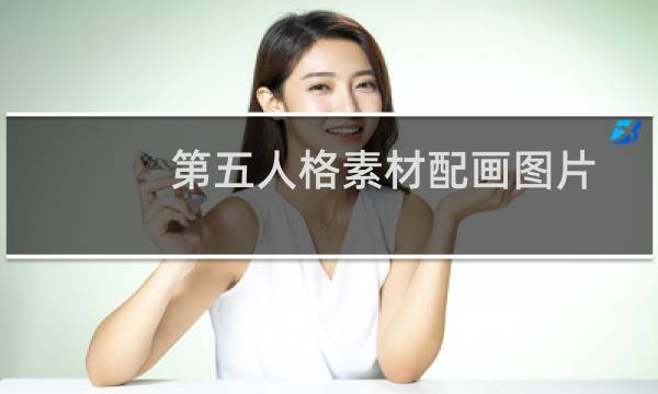 第五人格素材配画图片