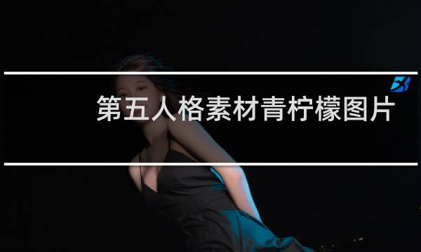 第五人格素材青柠檬图片