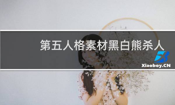 第五人格素材黑白熊杀人