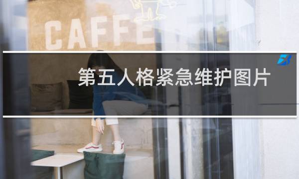 第五人格紧急维护图片