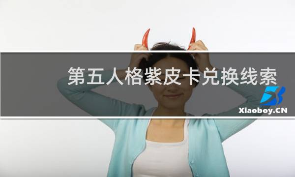 第五人格紫皮卡兑换线索