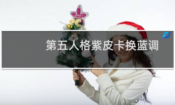 第五人格紫皮卡换蓝调