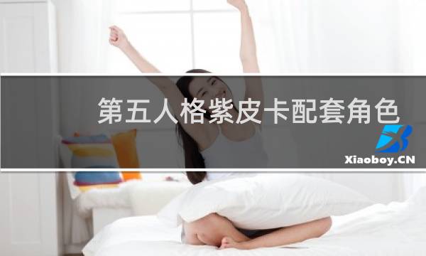 第五人格紫皮卡配套角色