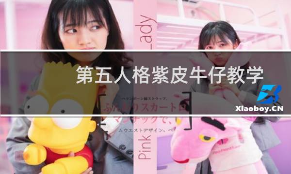第五人格紫皮牛仔教学