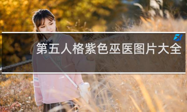 第五人格紫色巫医图片大全