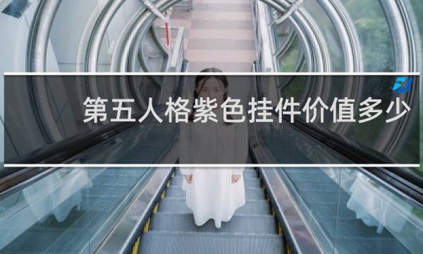 第五人格紫色挂件价值多少