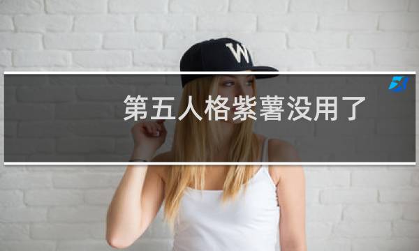 第五人格紫薯没用了
