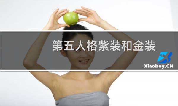 第五人格紫装和金装