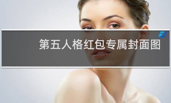 第五人格红包专属封面图