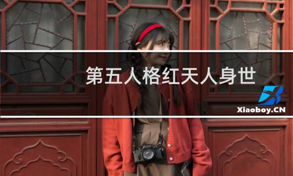 第五人格红天人身世