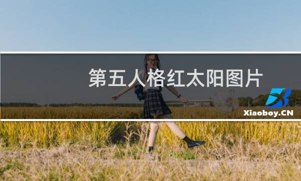 第五人格红太阳图片