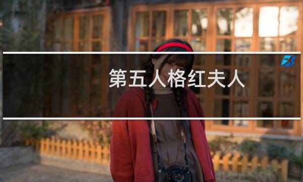 第五人格红夫人 工囗