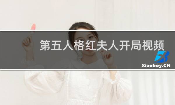 第五人格红夫人开局视频