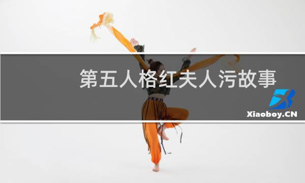 第五人格红夫人污故事