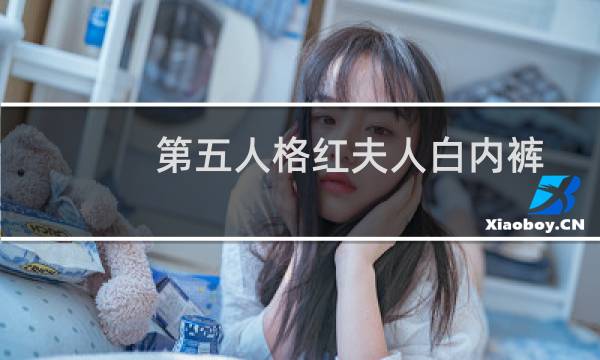 第五人格红夫人白内裤