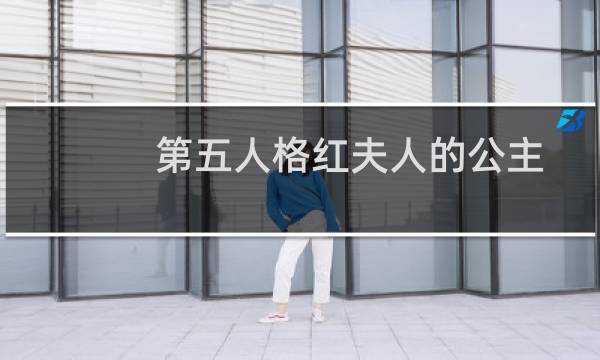 第五人格红夫人的公主