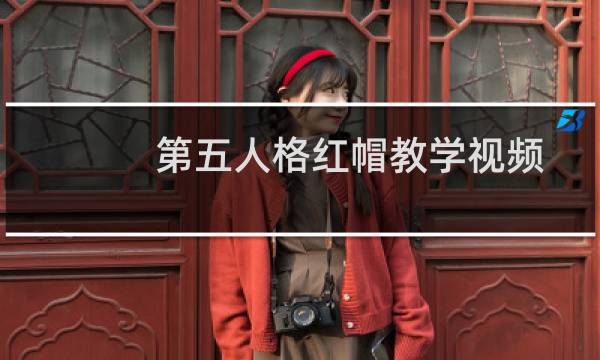 第五人格红帽教学视频