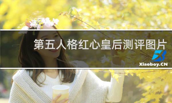 第五人格红心皇后测评图片