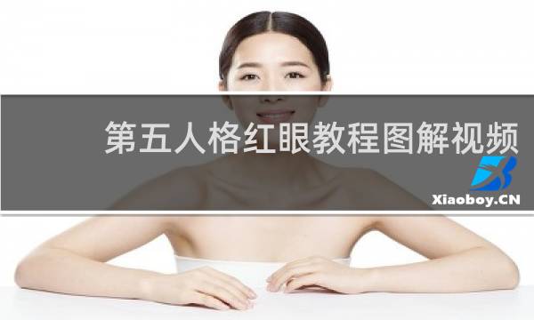 第五人格红眼教程图解视频