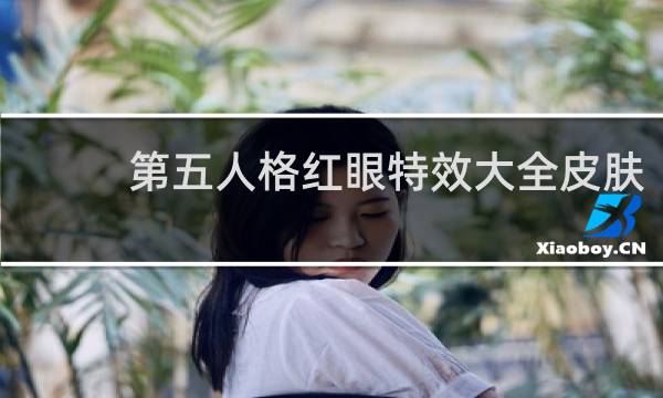 第五人格红眼特效大全皮肤