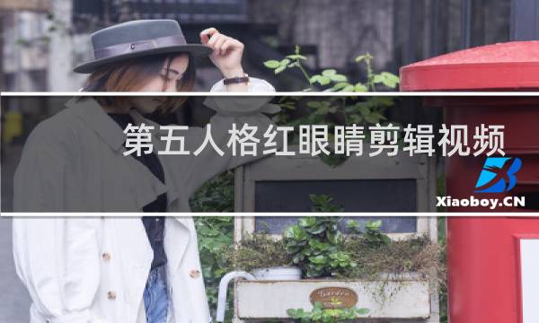 第五人格红眼睛剪辑视频