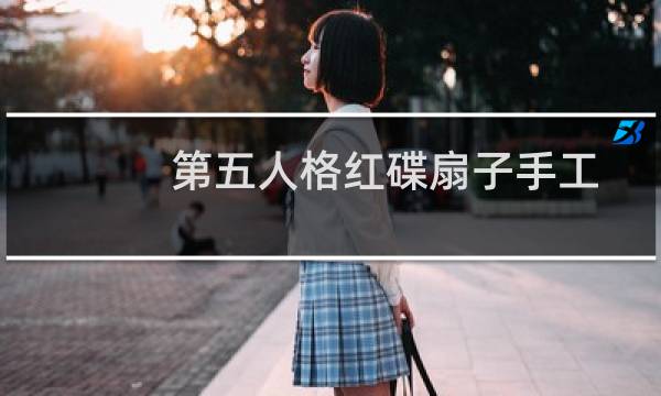 第五人格红碟扇子手工