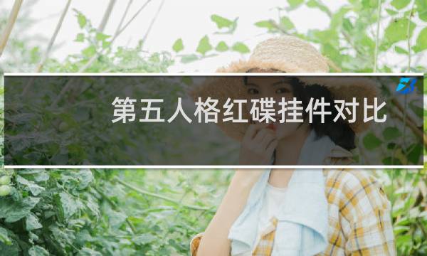 第五人格红碟挂件对比