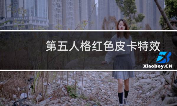 第五人格红色皮卡特效