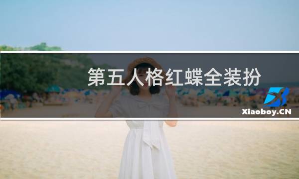 第五人格红蝶全装扮