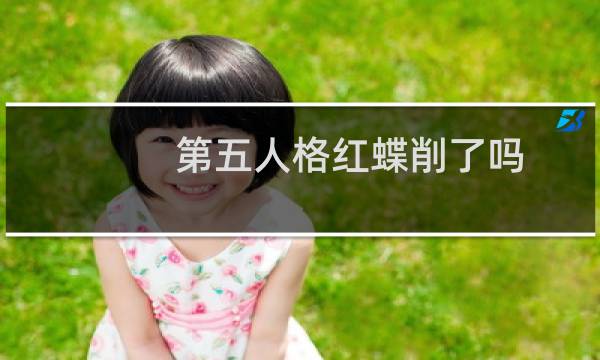 第五人格红蝶削了吗