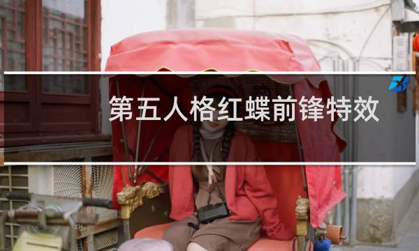 第五人格红蝶前锋特效