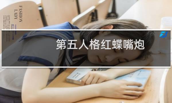 第五人格红蝶嘴炮