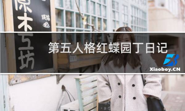 第五人格红蝶园丁日记