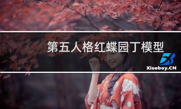 第五人格红蝶园丁模型