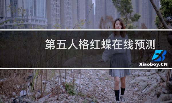第五人格红蝶在线预测