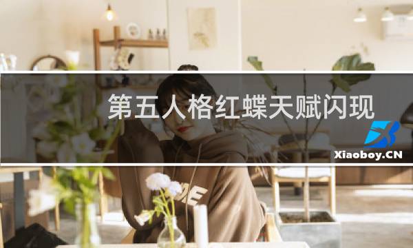 第五人格红蝶天赋闪现