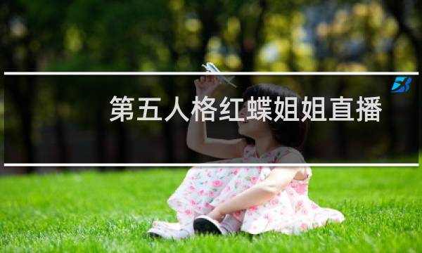 第五人格红蝶姐姐直播