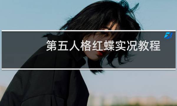 第五人格红蝶实况教程