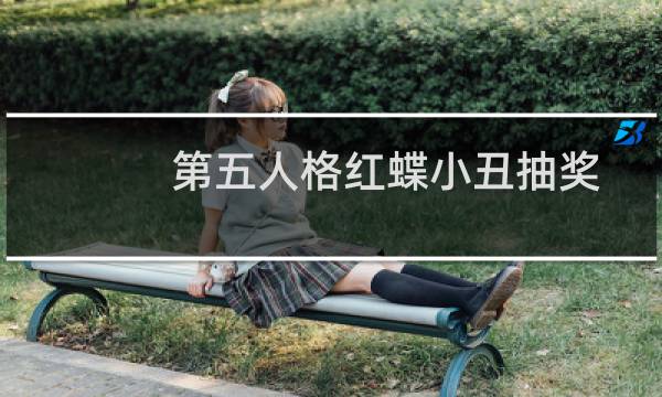 第五人格红蝶小丑抽奖
