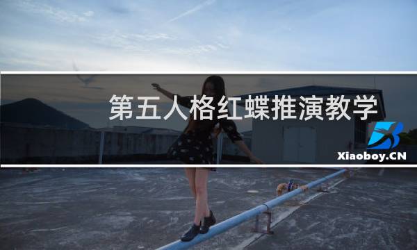 第五人格红蝶推演教学