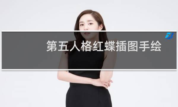 第五人格红蝶插图手绘