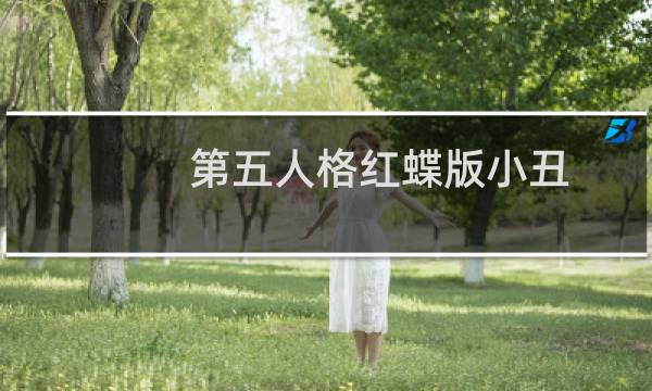 第五人格红蝶版小丑