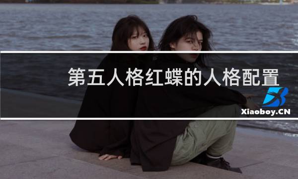 第五人格红蝶的人格配置