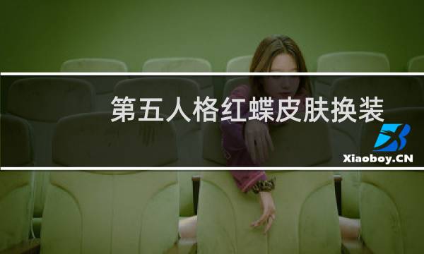 第五人格红蝶皮肤换装