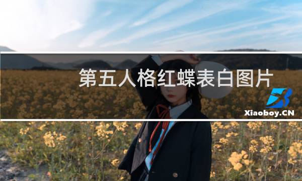 第五人格红蝶表白图片