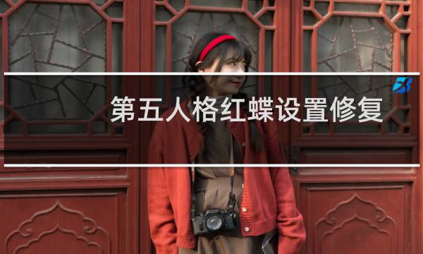 第五人格红蝶设置修复