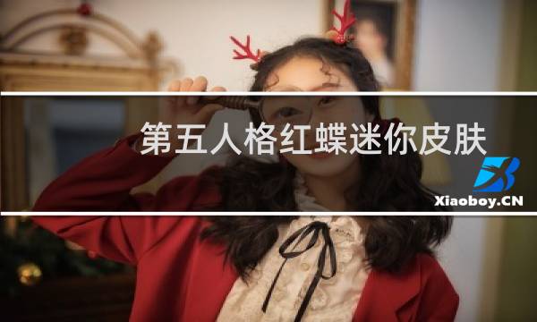 第五人格红蝶迷你皮肤
