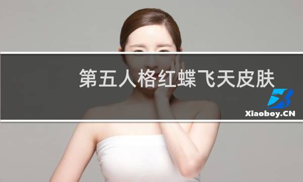 第五人格红蝶飞天皮肤