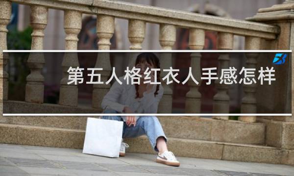 第五人格红衣人手感怎样