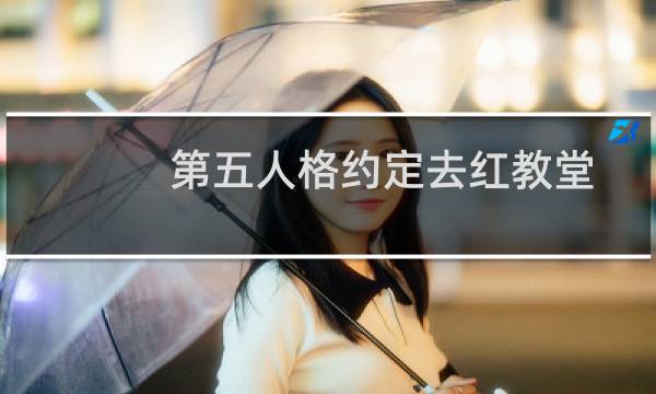 第五人格约定去红教堂
